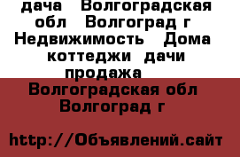 дача - Волгоградская обл., Волгоград г. Недвижимость » Дома, коттеджи, дачи продажа   . Волгоградская обл.,Волгоград г.